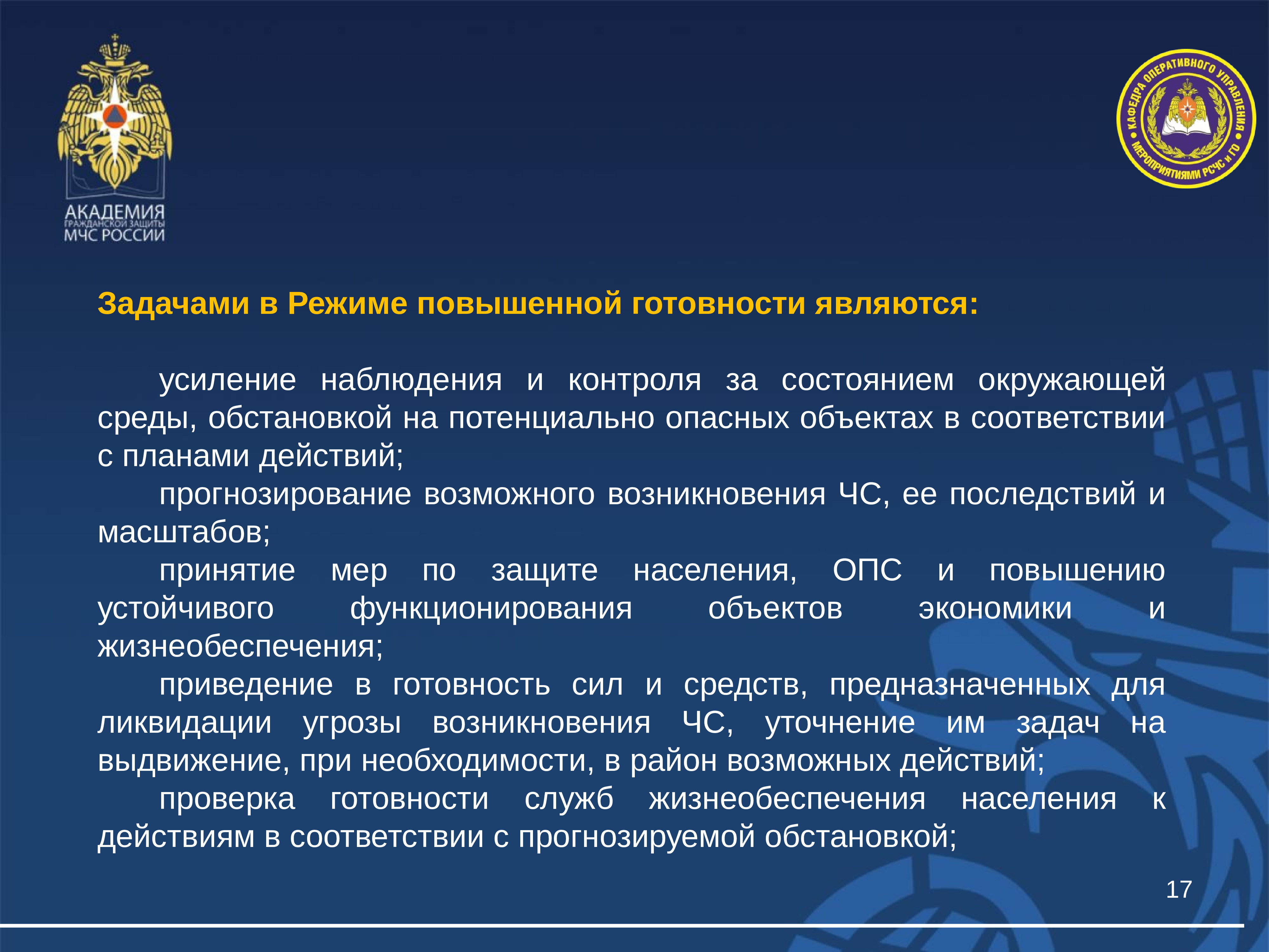 Режим повышенной. Режимы функционирования МЧС России. Режимы функционирования подразделений МЧС России. План оперативного дежурного. Доклад оперативному дежурному.