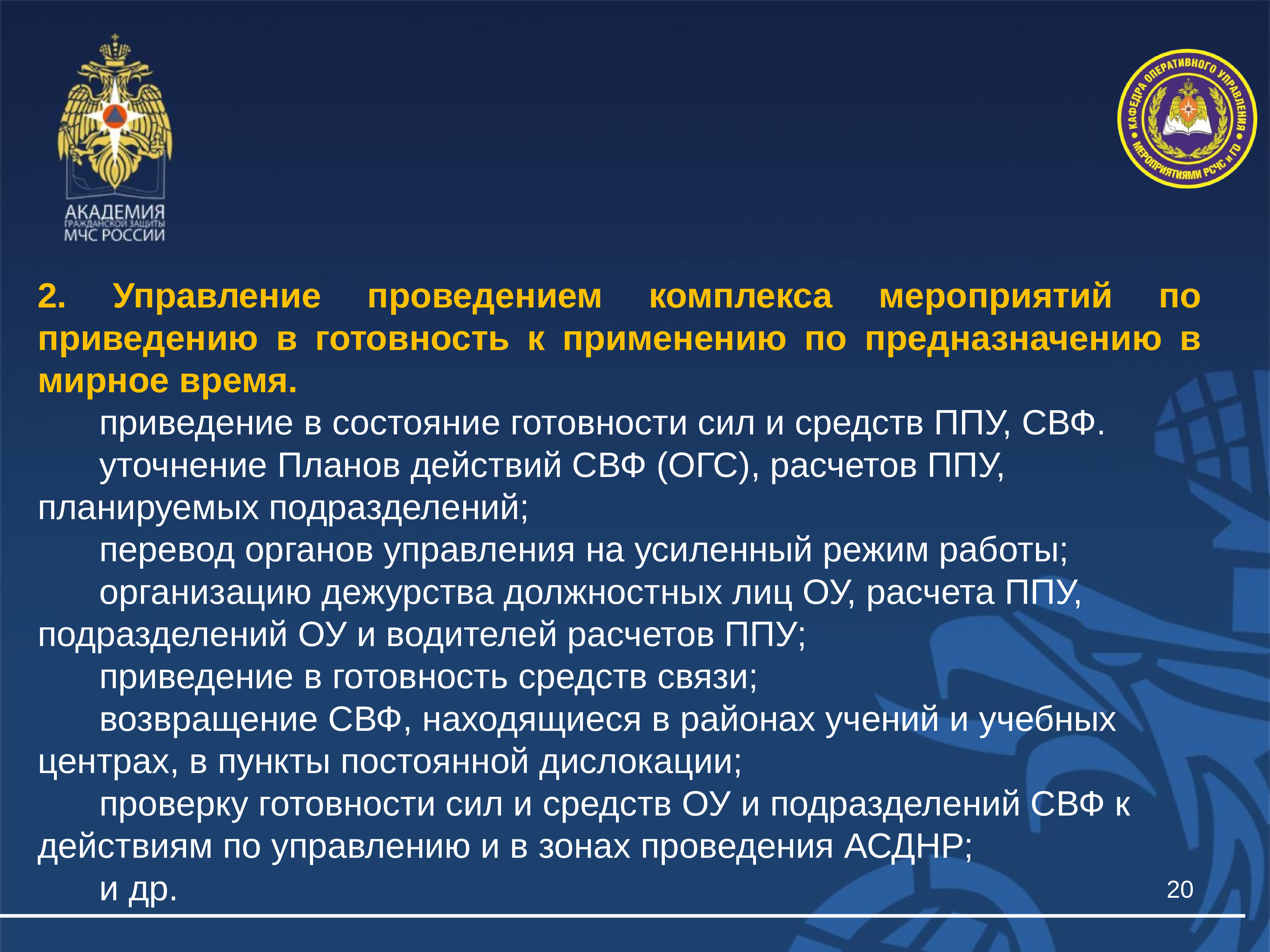 Управление по проведению. Режимы функционирования МЧС России. Спасательные воинские формирования (СВФ) МЧС России. Режимы готовности МЧС. Про спасательные воинские формирования (СВФ).