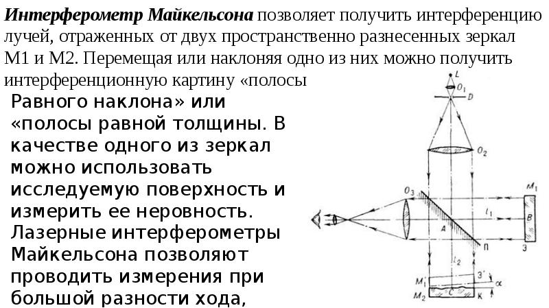 Определите перемещение зеркала в интерферометре майкельсона если интерференционная картина