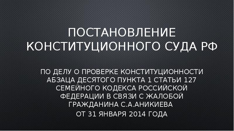 По делу о проверке конституционности пункта