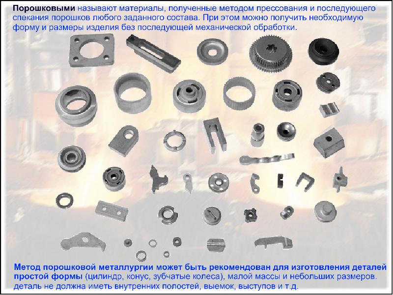 Изготовление деталей методом порошковой металлургии по чертежам заказчика