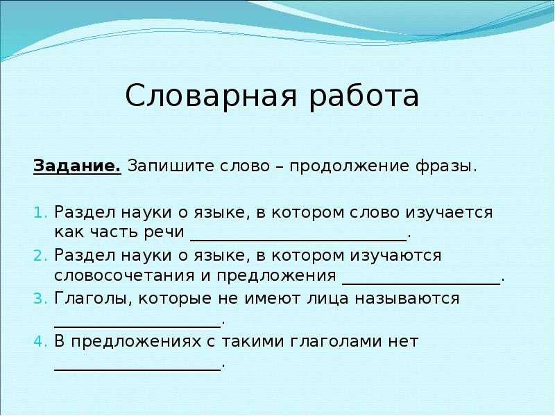 Слово продолжение. Раздел науки в котором слово изучается как часть речи. Продолжение слова. Продолжение на слово нет. Предложение со словом в продолжение.