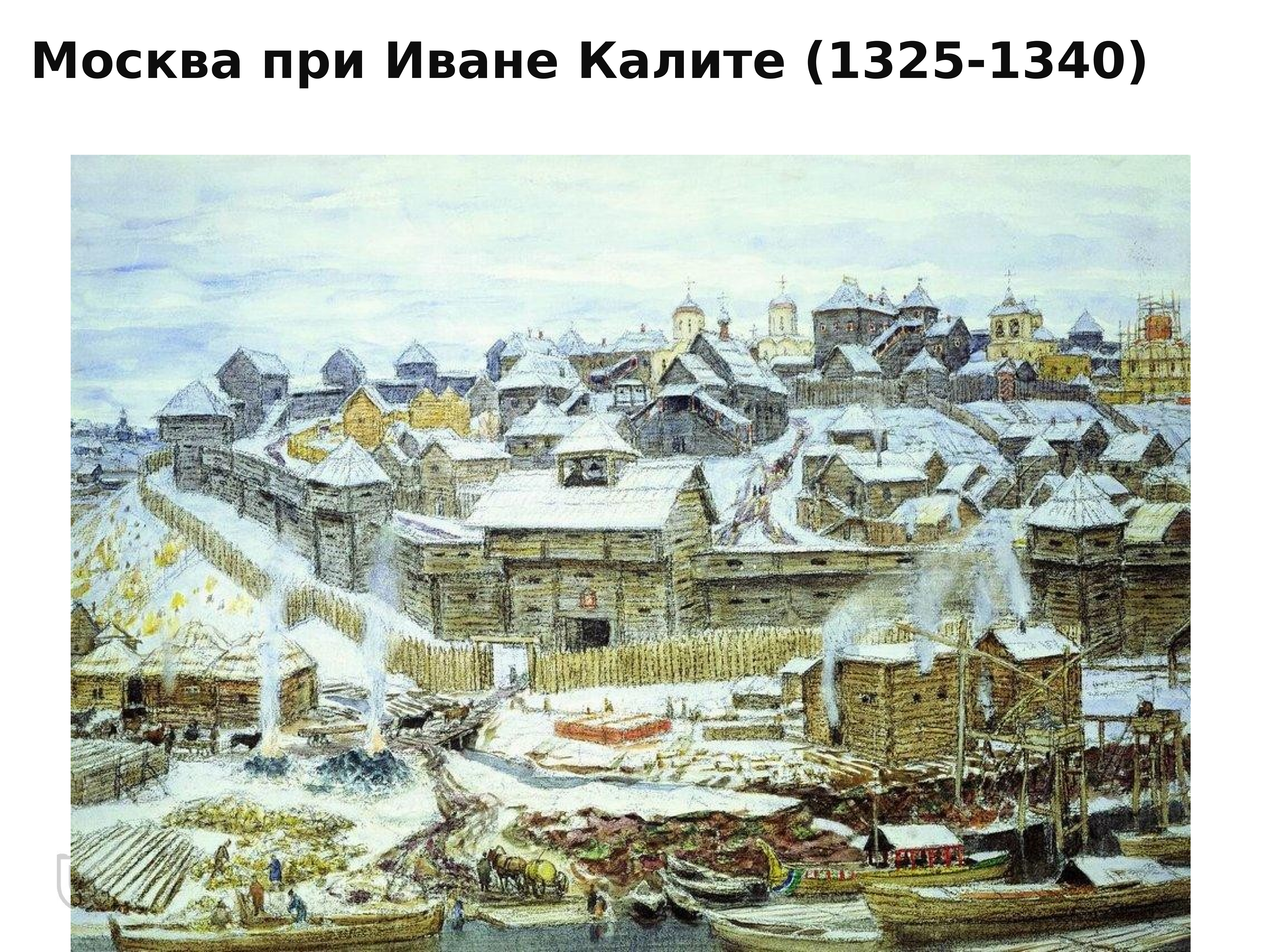 Калита кремль. Кремль Ивана Калиты. А.М Васнецов Московский Кремль при Иване Калите 1921 г.