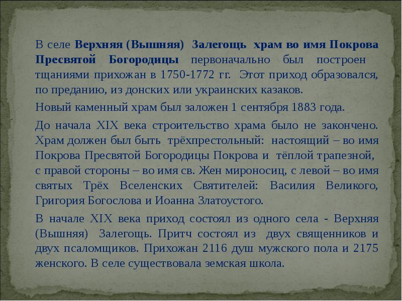 В селе Верхняя (Вышняя) Залегощь храм во имя Покрова Пресвятой Богородицы