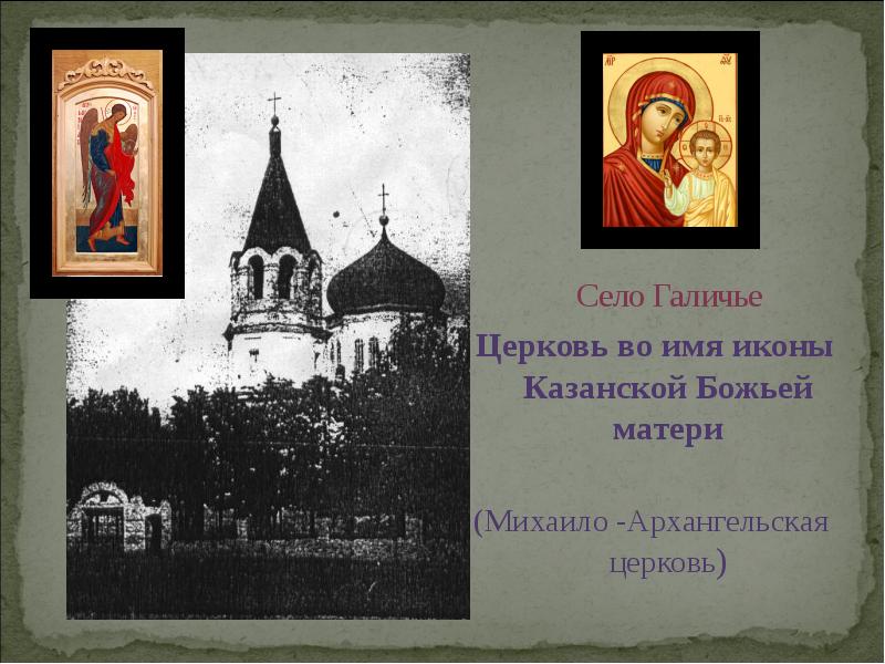 Село Галичье Церковь во имя иконы Казанской Божьей матери (Михаило -Архангельская