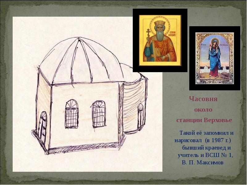 Часовня  Часовня  около  станции Верховье