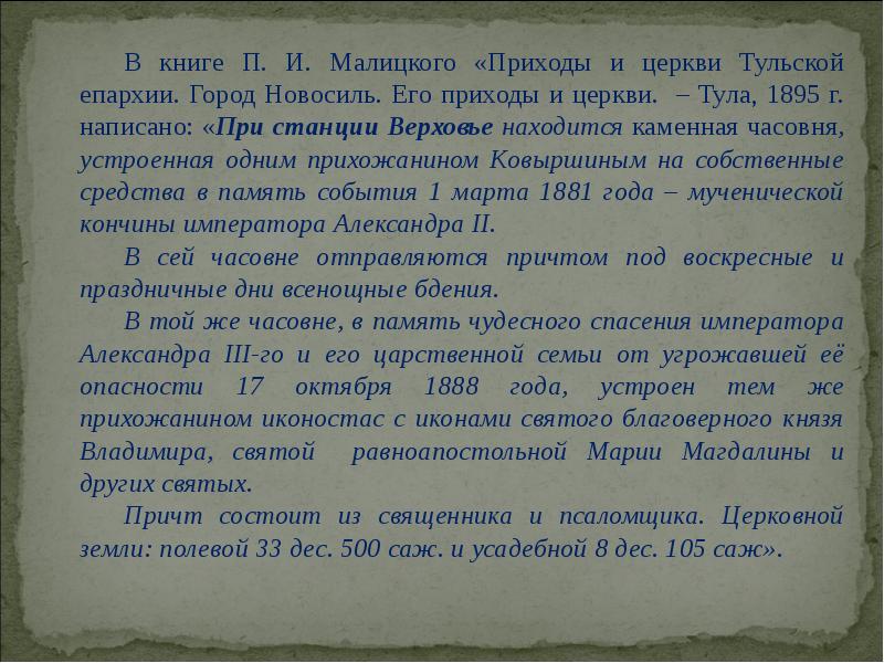 В книге П. И. Малицкого «Приходы и церкви Тульской епархии. Город