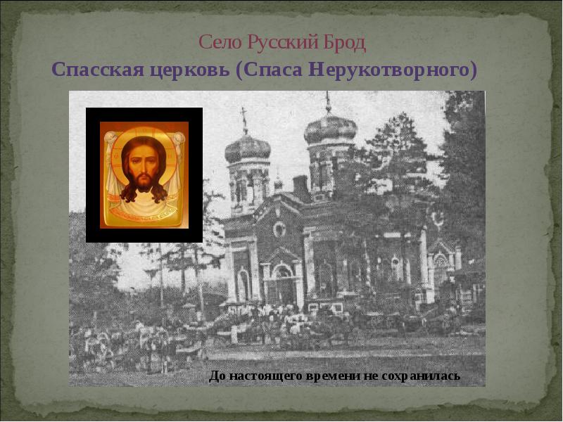 Село Русский Брод Спасская церковь (Спаса Нерукотворного)