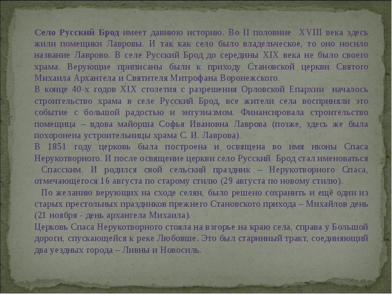 Село Русский Брод имеет давнюю историю. Во II половине XVIII века