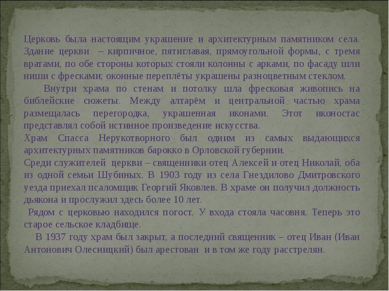 Церковь была настоящим украшение и архитектурным памятником села. Здание церкви –