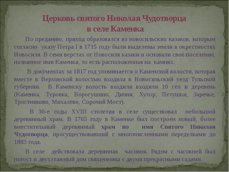 Церковь святого Николая Чудотворца  в селе Каменка 	По преданию, приход