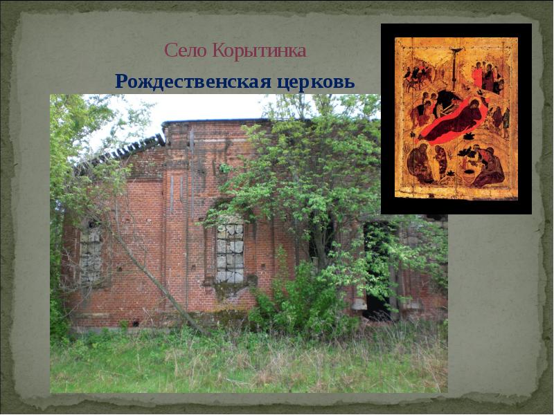 Село Корытинка Рождественская церковь
