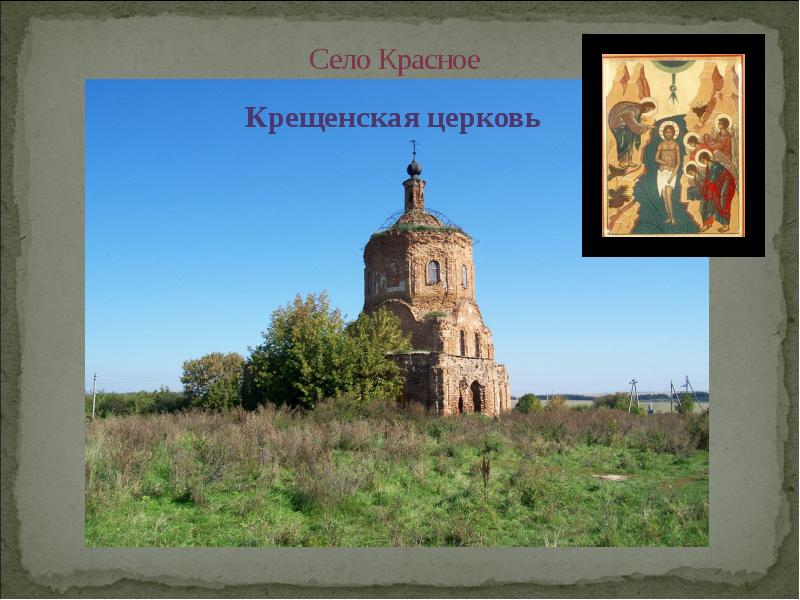 Село Красное
