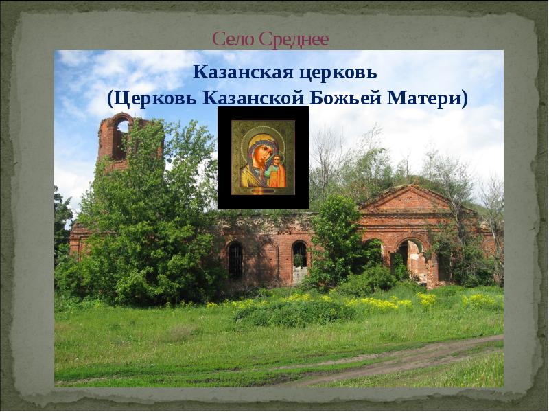 Село Среднее