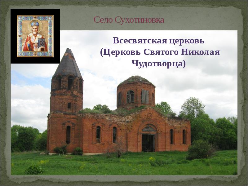 Село Сухотиновка