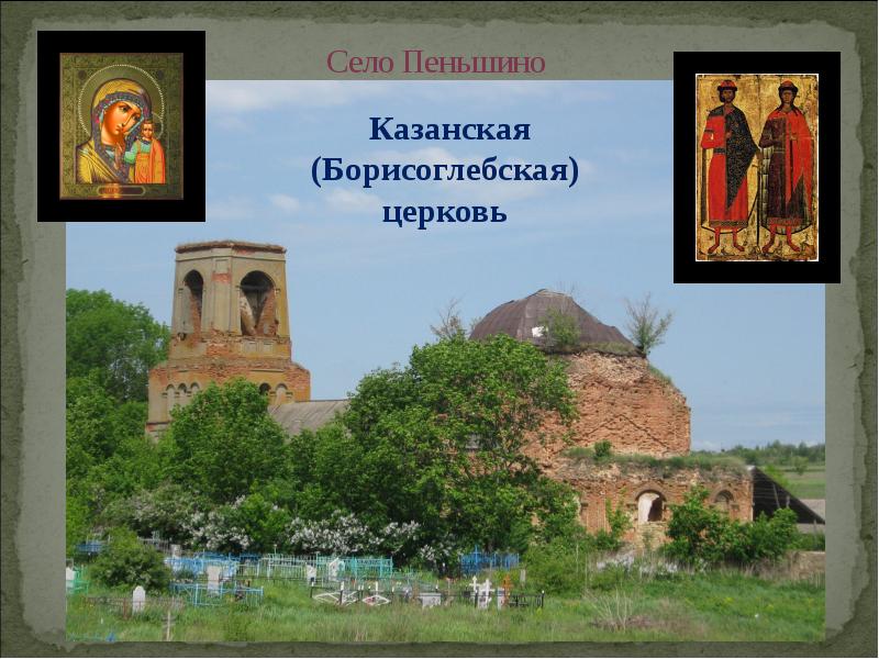 Село Пеньшино
