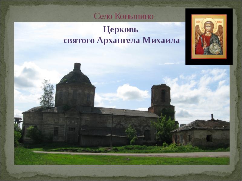 Село Коньшино