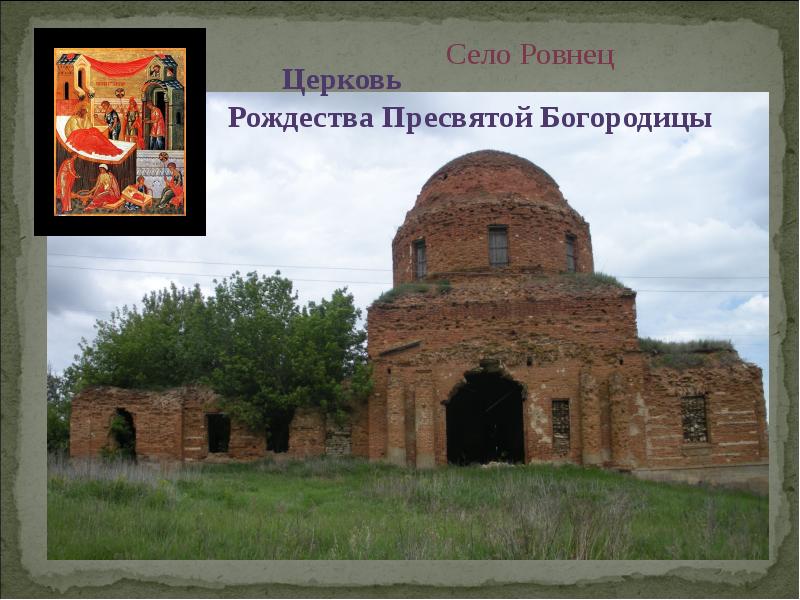 Село Ровнец Село Ровнец