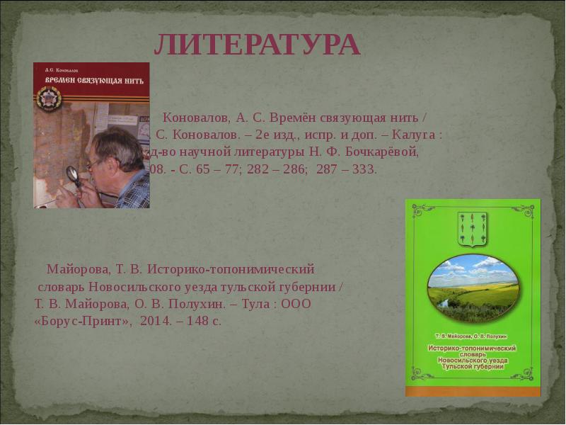 Коновалов, А. С. Времён связующая нить /    