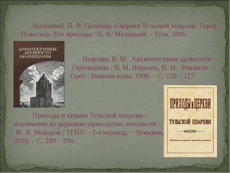 Малицкий, П. И. Приходы и церкви Тульской епархии. Город Новосиль. Его