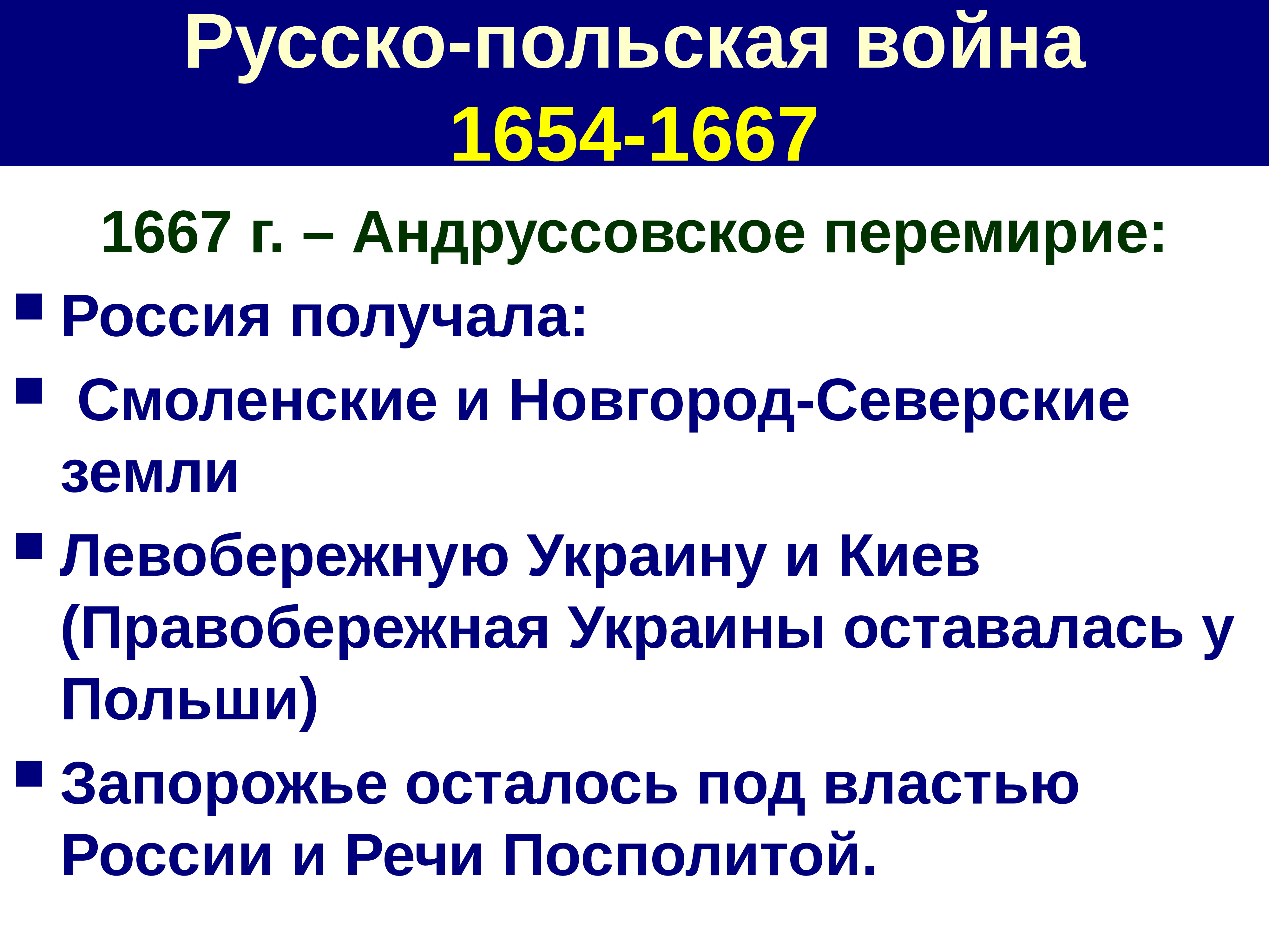 Русско поль. Война с речью Посполитой 1654 1656. Итоги войны России с речью Посполитой 1654-1667. Русско-польская война 1667 причины. Русско-польская война 1654-1667 вечный мир.