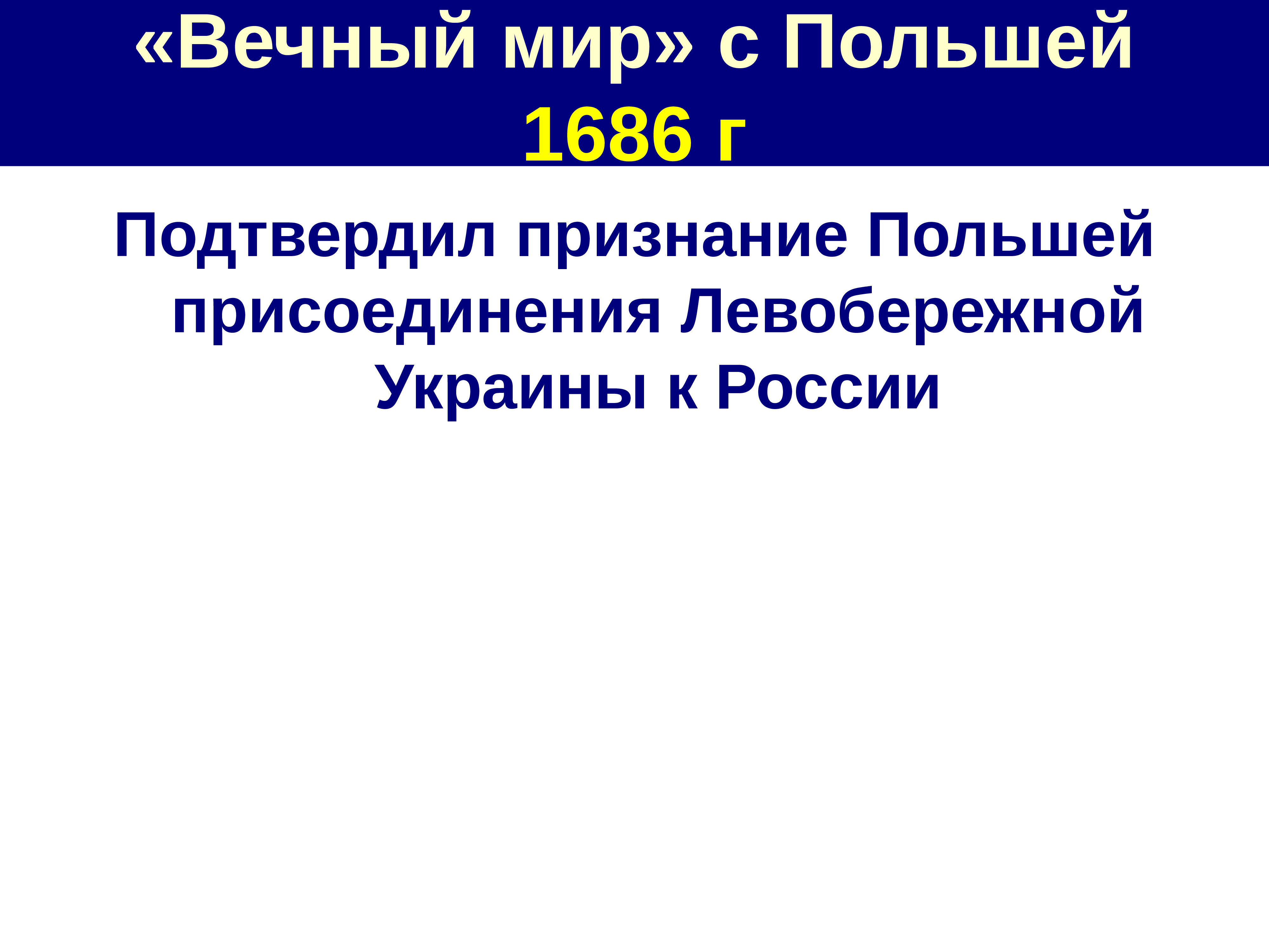 Вечный мир с польшей был заключен в. 1686 Вечный мир между Россией и речью Посполитой. Вечный мир с речью Посполитой 1686 причины. Вечный мир с речью Посполитой 1686 условия. 1686 Год вечный мир с Польшей.