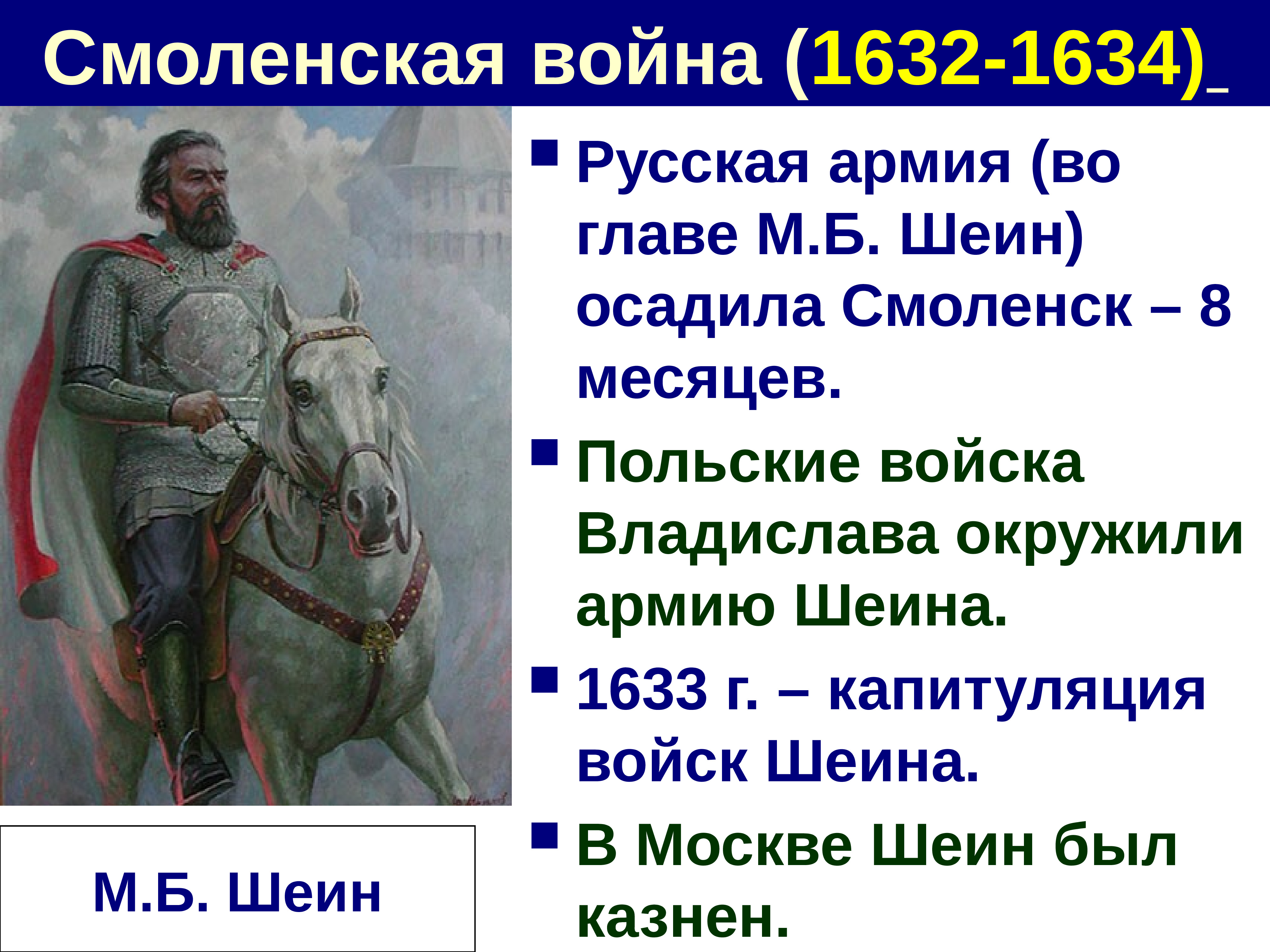 М б. Смоленской войны 1632-1634 Шеин. Смоленская война (1632–1634) м.б. Шеин. Смоленская война 1632-1634 карта. Шеин Михаил Борисович Смоленская война.