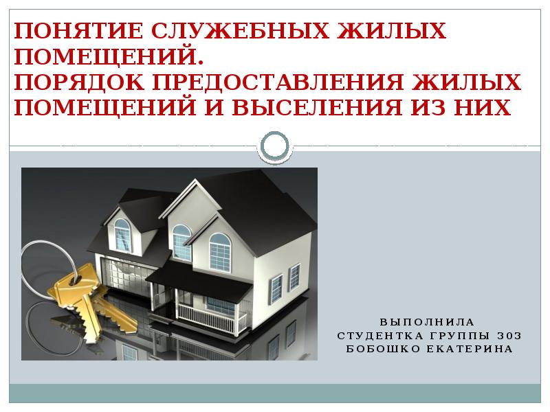 ПОНЯТИЕ СЛУЖЕБНЫХ ЖИЛЫХ ПОМЕЩЕНИЙ. ПОРЯДОК ПРЕДОСТАВЛЕНИЯ ЖИЛЫХ ПОМЕЩЕНИЙ И ВЫСЕЛЕНИЯ ПОНЯТИЕ СЛУЖЕБНЫХ ЖИЛЫХ ПОМЕЩЕНИЙ. ПОРЯДОК ПРЕДОСТАВЛЕНИЯ ЖИЛЫХ ПОМЕЩЕНИЙ И ВЫСЕЛЕНИЯ