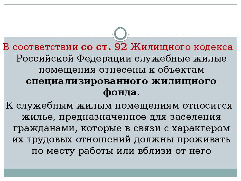 Пользования служебными жилыми помещениями. Помещение специализированного жилищного фонда. Служебные жилые помещения предоставляются. Предоставление специализированных жилых помещений. Служебная предоставление помещения.