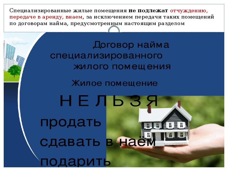 Специализированные жилые помещения не подлежат отчуждению, передаче в аренду, внаем, за Специализированные жилые помещения не подлежат отчуждению, передаче в аренду, внаем, за