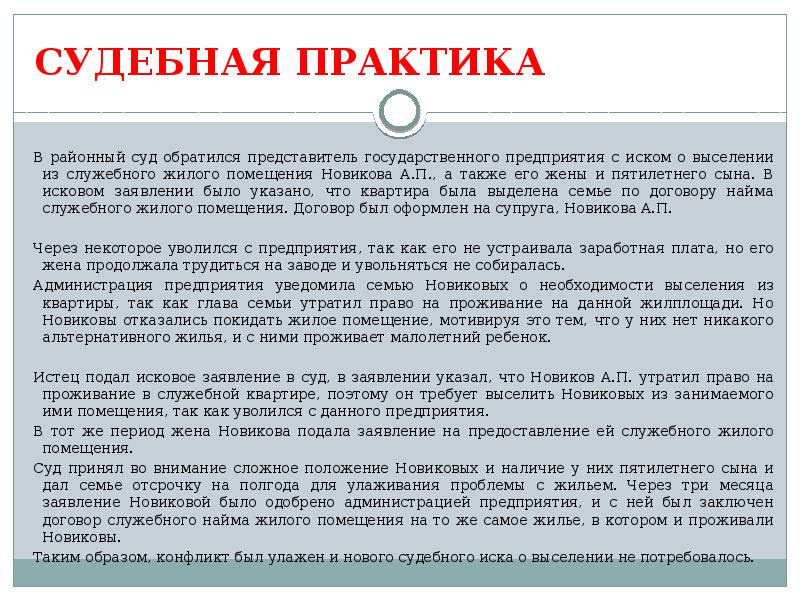 СУДЕБНАЯ ПРАКТИКА
В районный суд обратился представитель государственного предприятия с иском СУДЕБНАЯ ПРАКТИКА
В районный суд обратился представитель государственного предприятия с иском