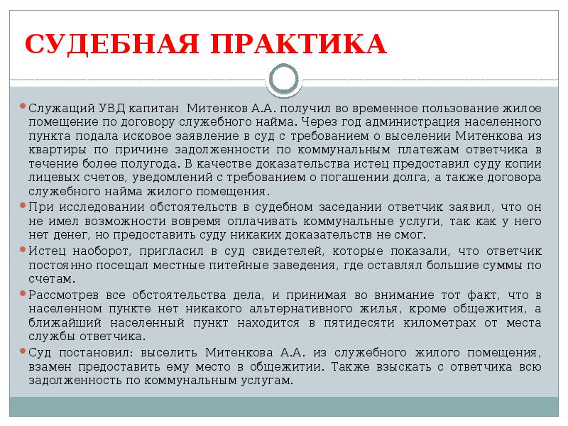СУДЕБНАЯ ПРАКТИКА Служащий УВД капитан &nbsp;Митенков А.А. получил во временное пользование