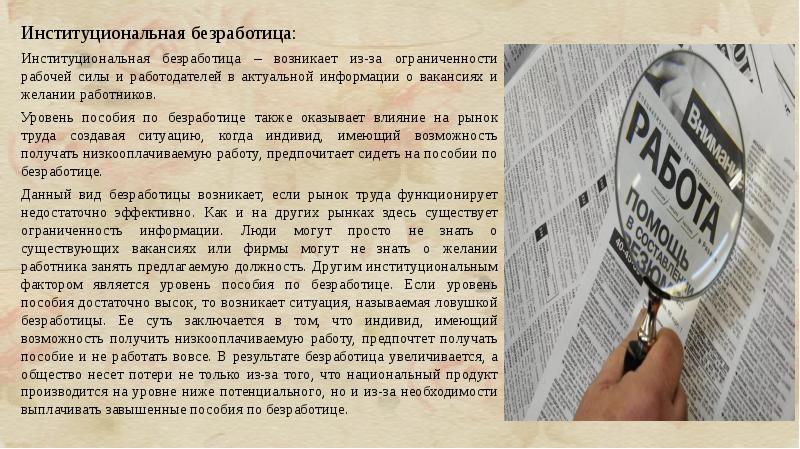 Актуальность темы безработица. Рис. Социально-экономические последствия безработицы. Институциональная безработица примеры. Сильная и слабая ЛОВУШКА безработицы. Бессмертная и безработная.