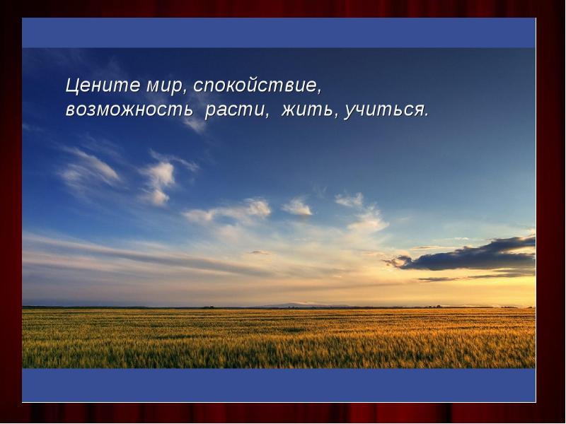 Живи расти. Цените мир. Ценить этот мир. Цените мира. Давайте ценить мир.