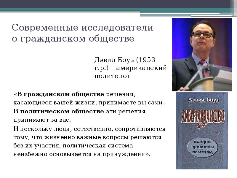 Современные исследователи о гражданском обществе
«В гражданском обществе решения, касающиеся вашей Современные исследователи о гражданском обществе
«В гражданском обществе решения, касающиеся вашей