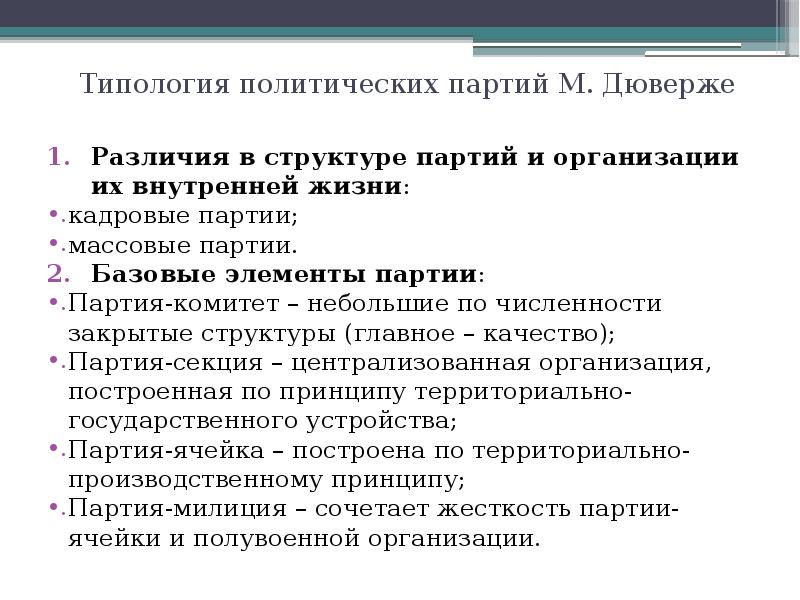 Типология политических партий М. Дюверже
Различия в структуре партий и организации Типология политических партий М. Дюверже
Различия в структуре партий и организации