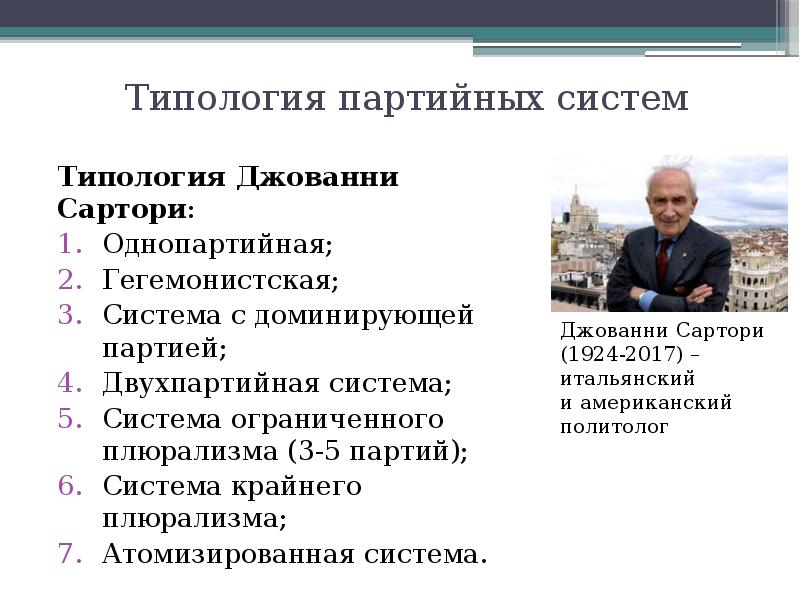 Политические партии боголюбов. Дж Сартори классификация партийных систем. Типология партийных систем Сартори. Сартори Джованни партийные системы. Дж Сартори партии и партийные системы.