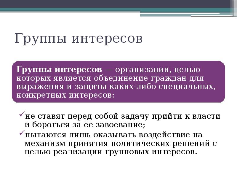 Группы интересов Группы интересов