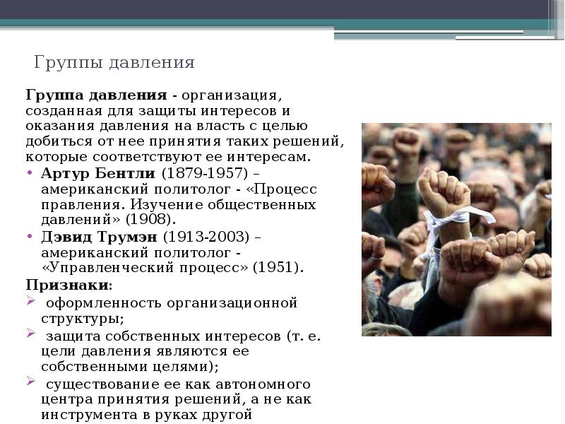 Группы давления
Группа давления - организация, созданная для защиты интересов и Группы давления
Группа давления - организация, созданная для защиты интересов и