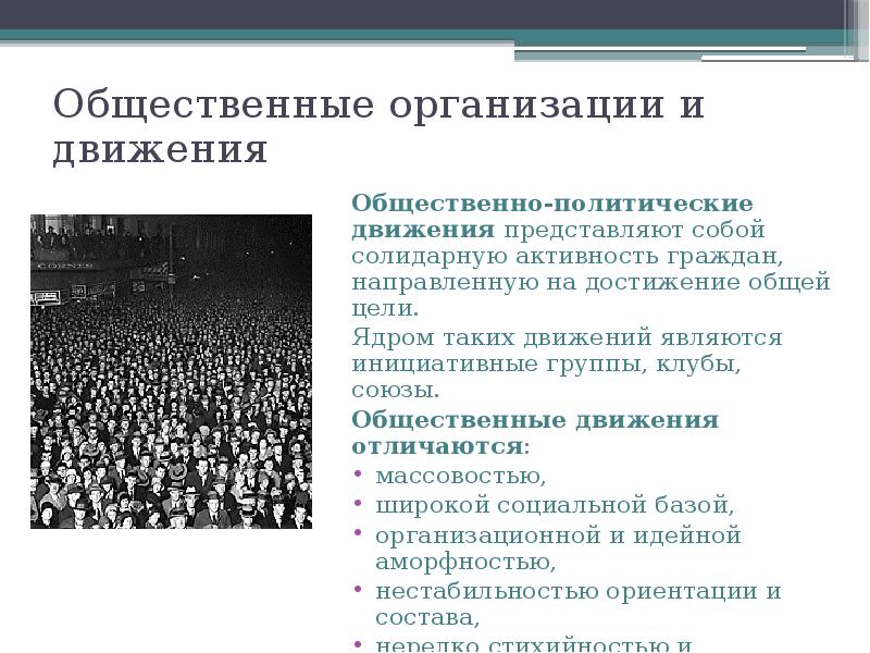 Общественные организации и движения
Общественно-политические движения представляют собой солидарную активность граждан, Общественные организации и движения
Общественно-политические движения представляют собой солидарную активность граждан,
