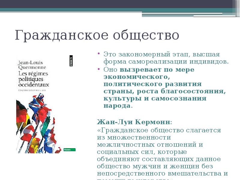 Гражданское общество
Это закономерный этап, высшая форма самореализации индивидов.
Гражданское общество
Это закономерный этап, высшая форма самореализации индивидов.