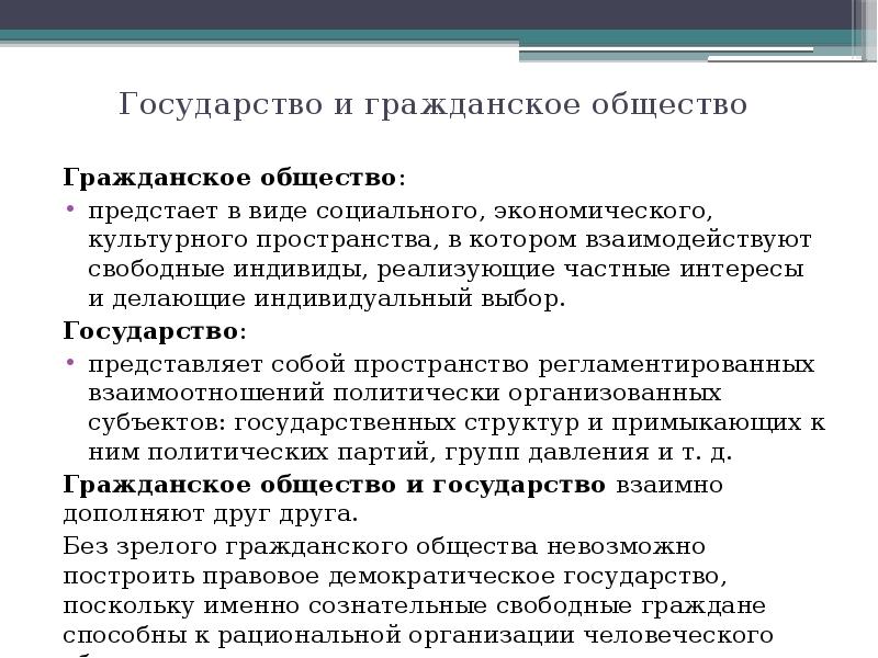 Государство и гражданское общество
Гражданское общество:
предстает в виде социального, экономического, Государство и гражданское общество
Гражданское общество:
предстает в виде социального, экономического,