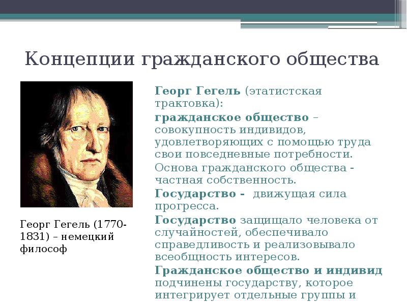 Концепция гражданского. Гегель гражданское общество. Концепция гражданского общества. Концепция гражданского общества Гегеля. Теория гражданского общества Гегеля.