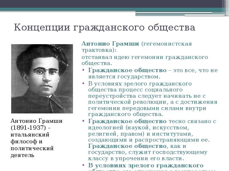 Концепции гражданского. Антонио Грамши теория гегемонии. Теория Социалистического гражданского общества а. Грамши. Концепция Антонио Грамши. Концепция гегемонии Грамши.