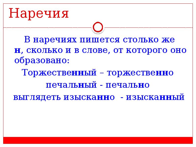 Сколько н пишется в слове. Сколько н пишется в словах. В наречии пишется столько н. Н И НН В наречиях пишется столько н сколько слове. Наречия на о пишется столько н сколько слов.