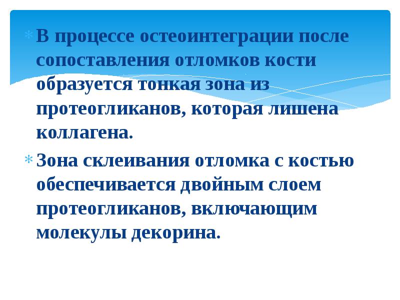 Феномен остеоинтеграции факторы влияющие на оптимизацию этого процесса презентация