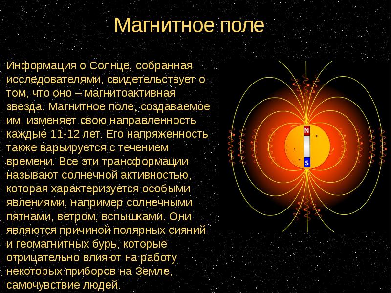 Какие физические объекты создают магнитное поле. Магнитное поле. Магнитное поле солнца. Роль магнитных полей на солнце. Магнитное поле солнца кратко.