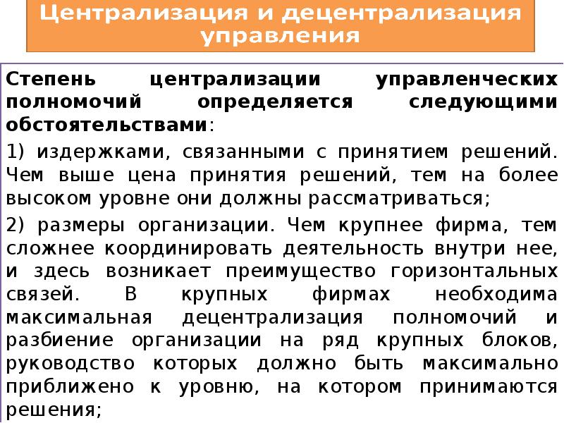 Полномочия принятия решений. Степень централизации. Централизация и децентрализация управленческих полномочий. Степень централизации управления. Определить степень централизации власти.