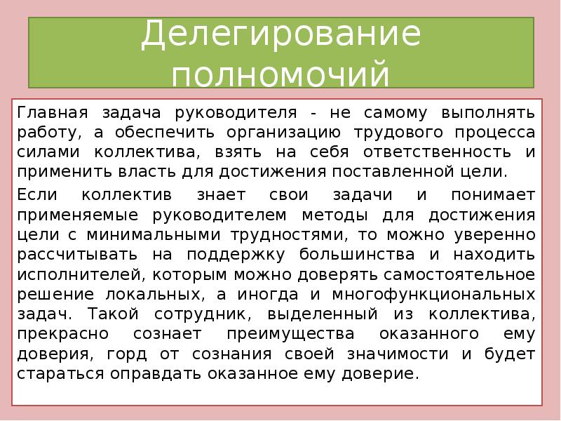 Делегирование синоним. Делегирование полномочий презентация. Презентация на тему делегирование полномочий. Полномочия для презентации. Делегирование не может выполнять задачи.