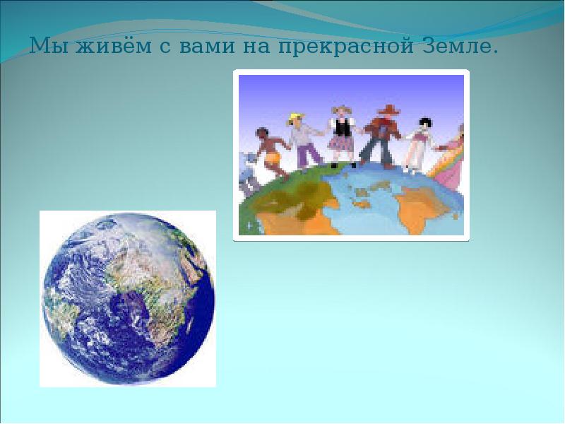 Где всего прекрасней на земле. Прекрасна земля трудом человеческим. Прекрасна земля трудом. Еловесемкии римункт.